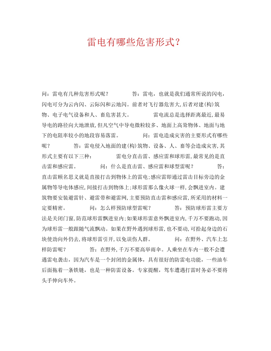 2023年《安全常识灾害防范》之雷电有哪些危害形式？.docx_第1页