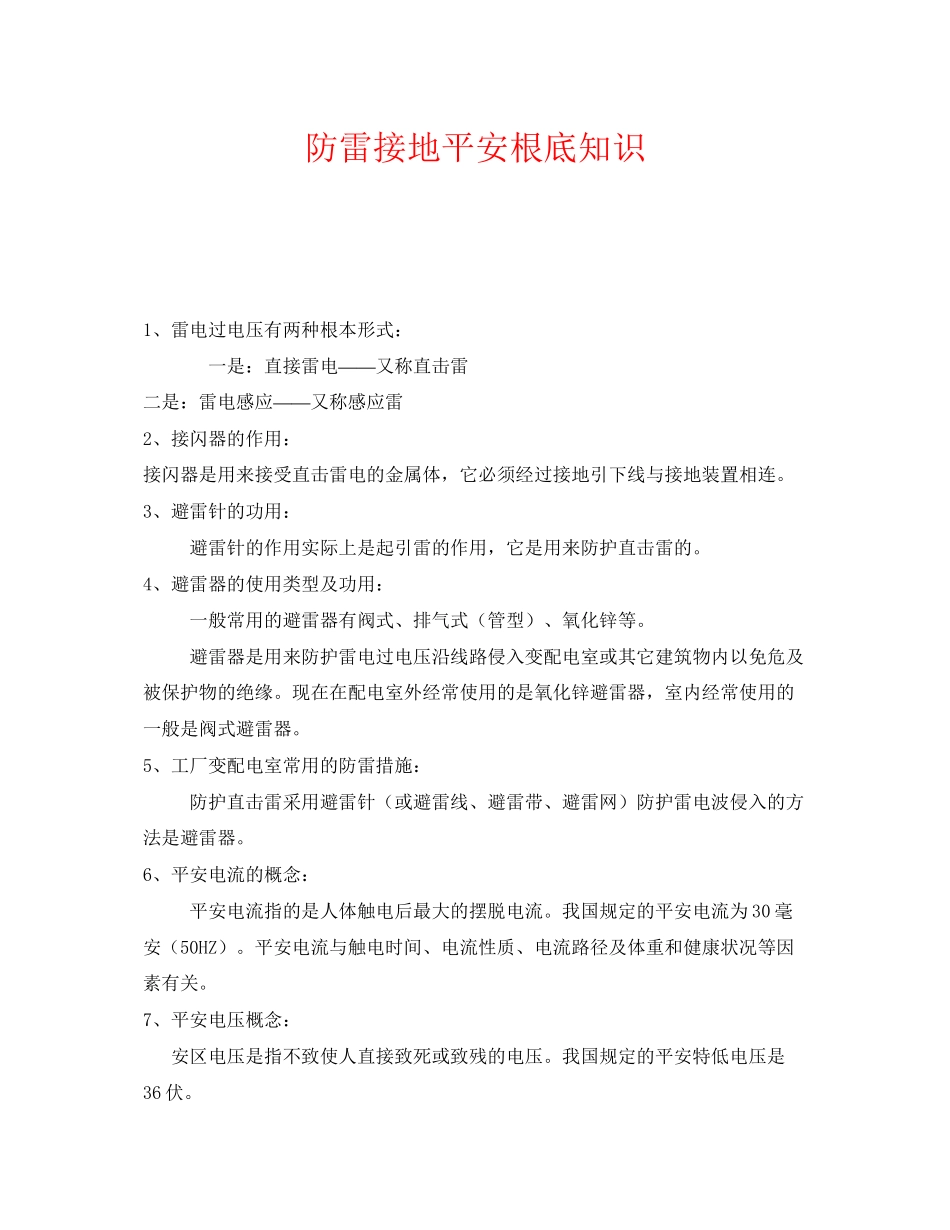 2023年《安全常识灾害防范》之防雷接地安全基础知识.docx_第1页