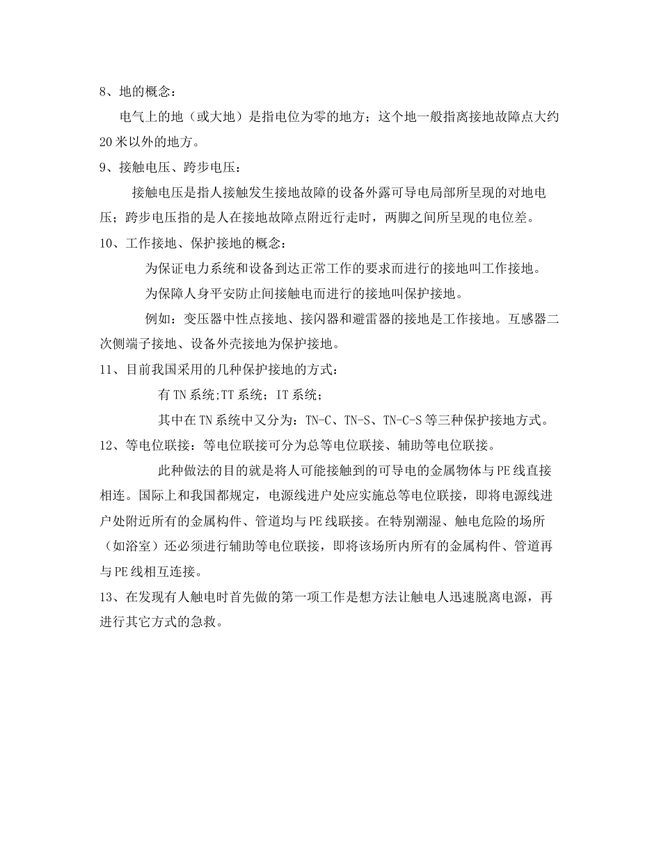 2023年《安全常识灾害防范》之防雷接地安全基础知识.docx_第2页