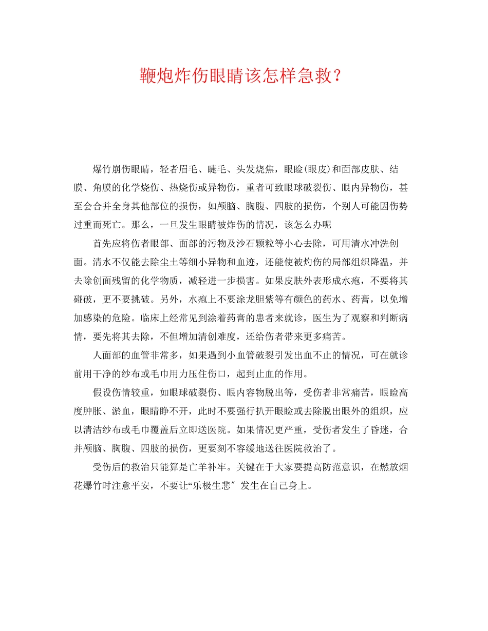 2023年《安全常识灾害防范》之鞭炮炸伤眼睛该怎样急救？.docx_第1页