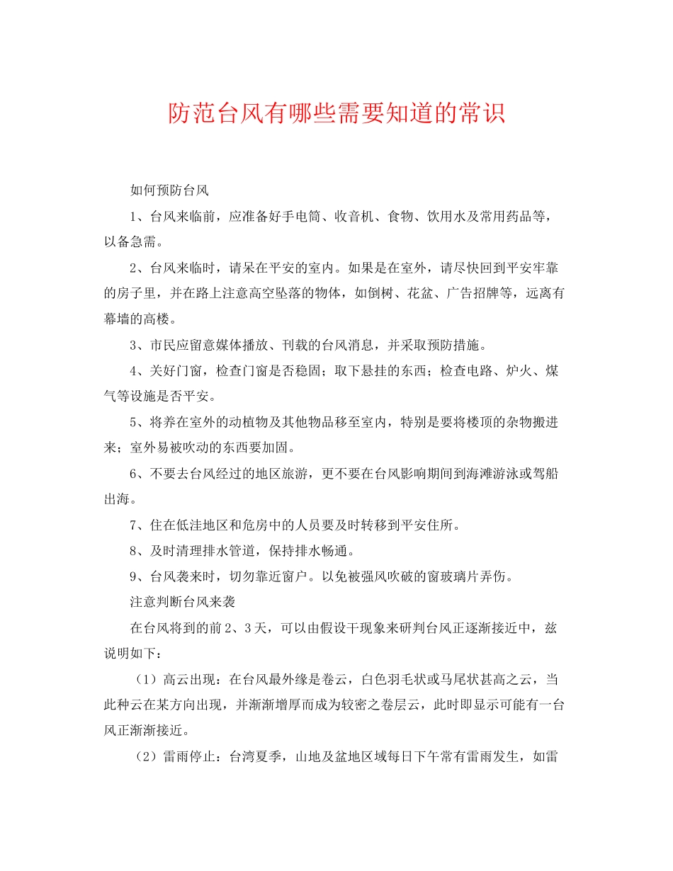 2023年《安全常识灾害防范》之防范台风有哪些需要知道的常识.docx_第1页