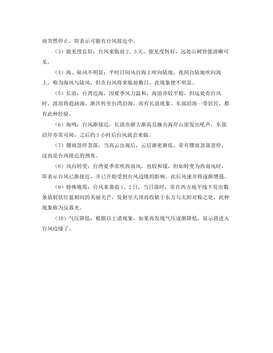 2023年《安全常识灾害防范》之防范台风有哪些需要知道的常识.docx_第2页