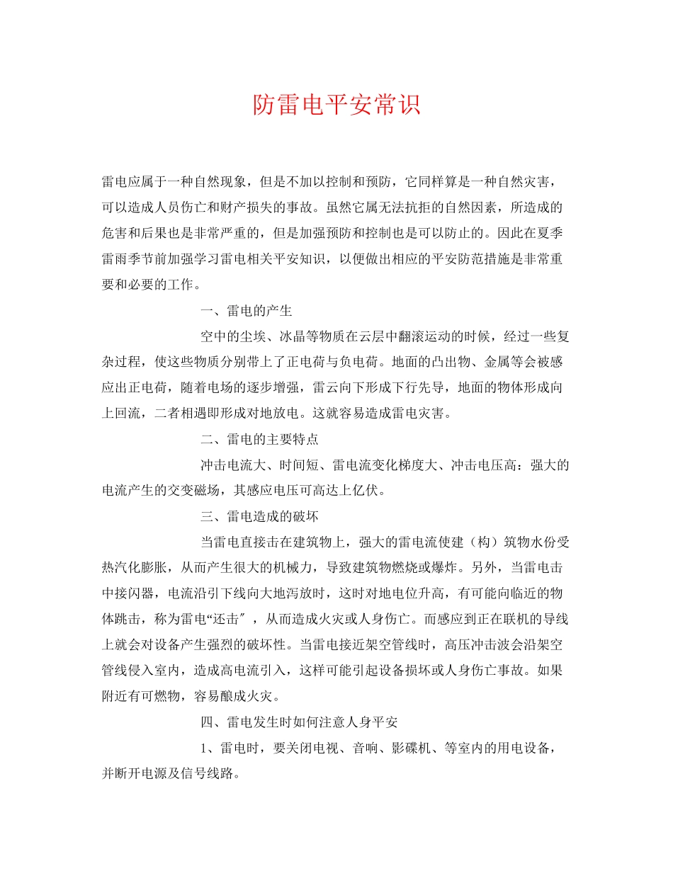 2023年《安全常识灾害防范》之防雷电安全常识.docx_第1页