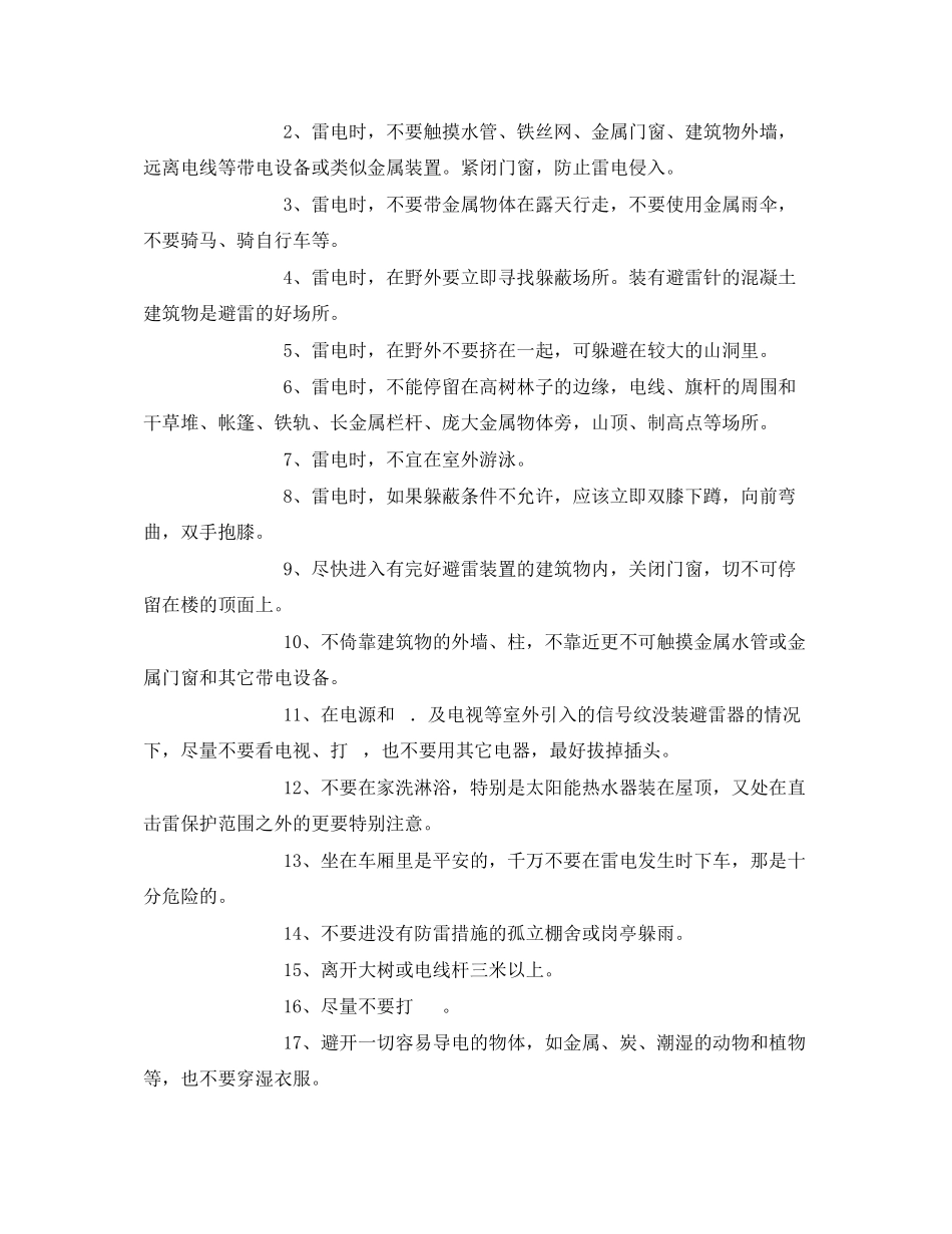 2023年《安全常识灾害防范》之防雷电安全常识.docx_第2页