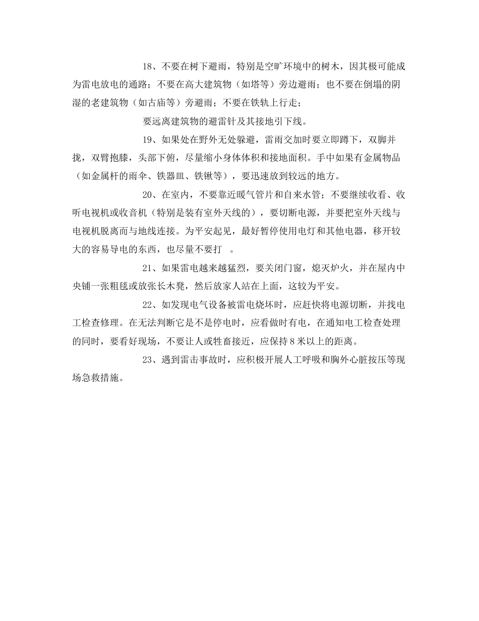 2023年《安全常识灾害防范》之防雷电安全常识.docx_第3页