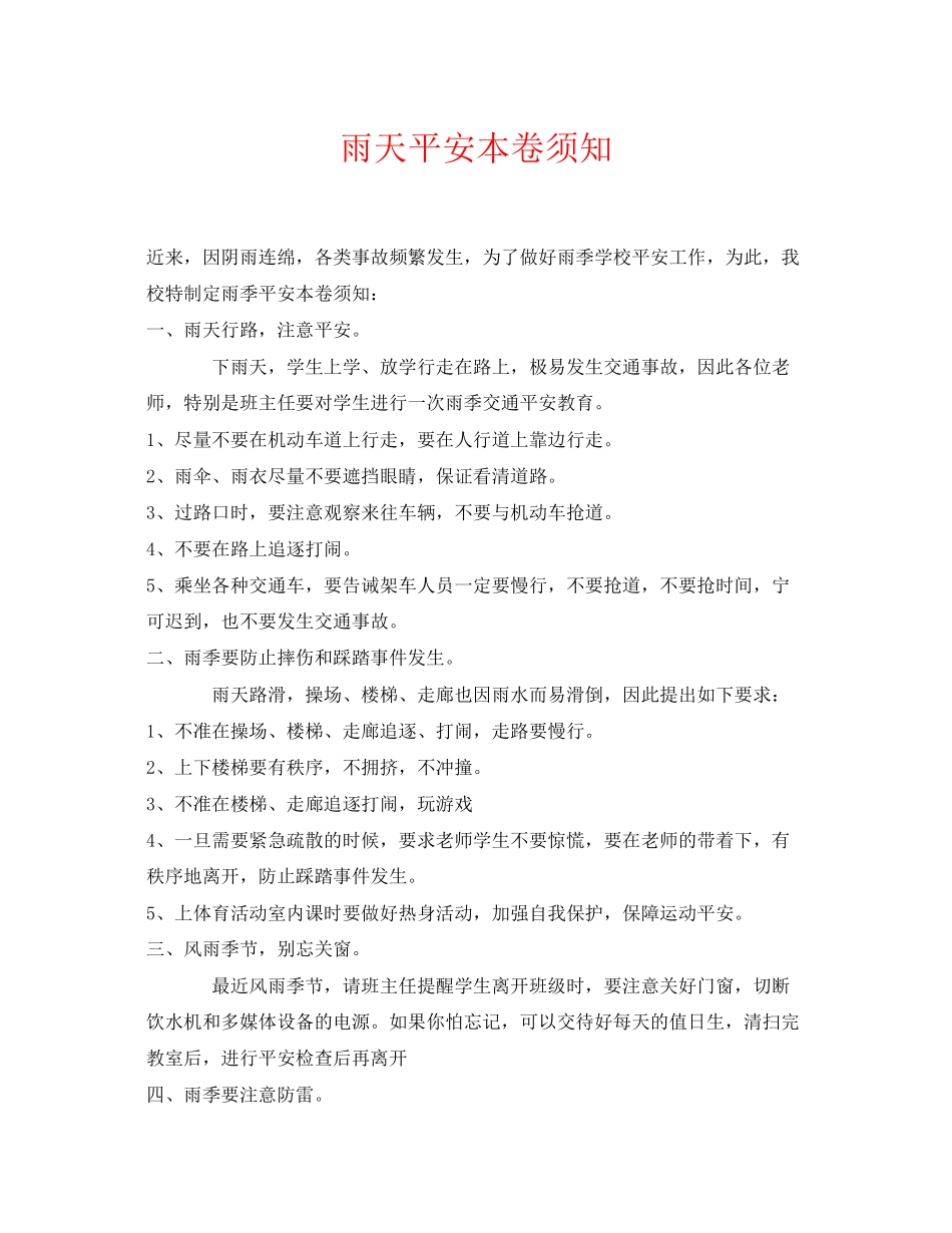 2023年《安全常识灾害防范》之雨天安全注意事项.docx_第1页