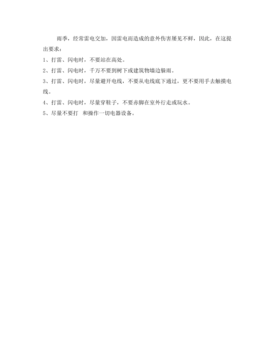 2023年《安全常识灾害防范》之雨天安全注意事项.docx_第2页