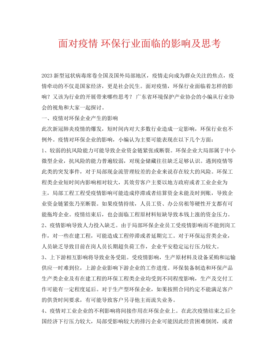 2023年《安全常识灾害防范》之面对疫情环保行业面临的影响及思考.docx_第1页