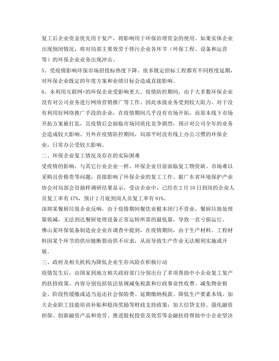2023年《安全常识灾害防范》之面对疫情环保行业面临的影响及思考.docx_第2页