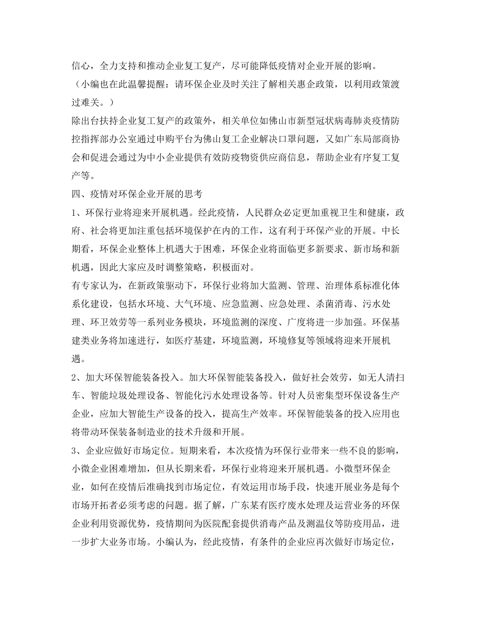 2023年《安全常识灾害防范》之面对疫情环保行业面临的影响及思考.docx_第3页