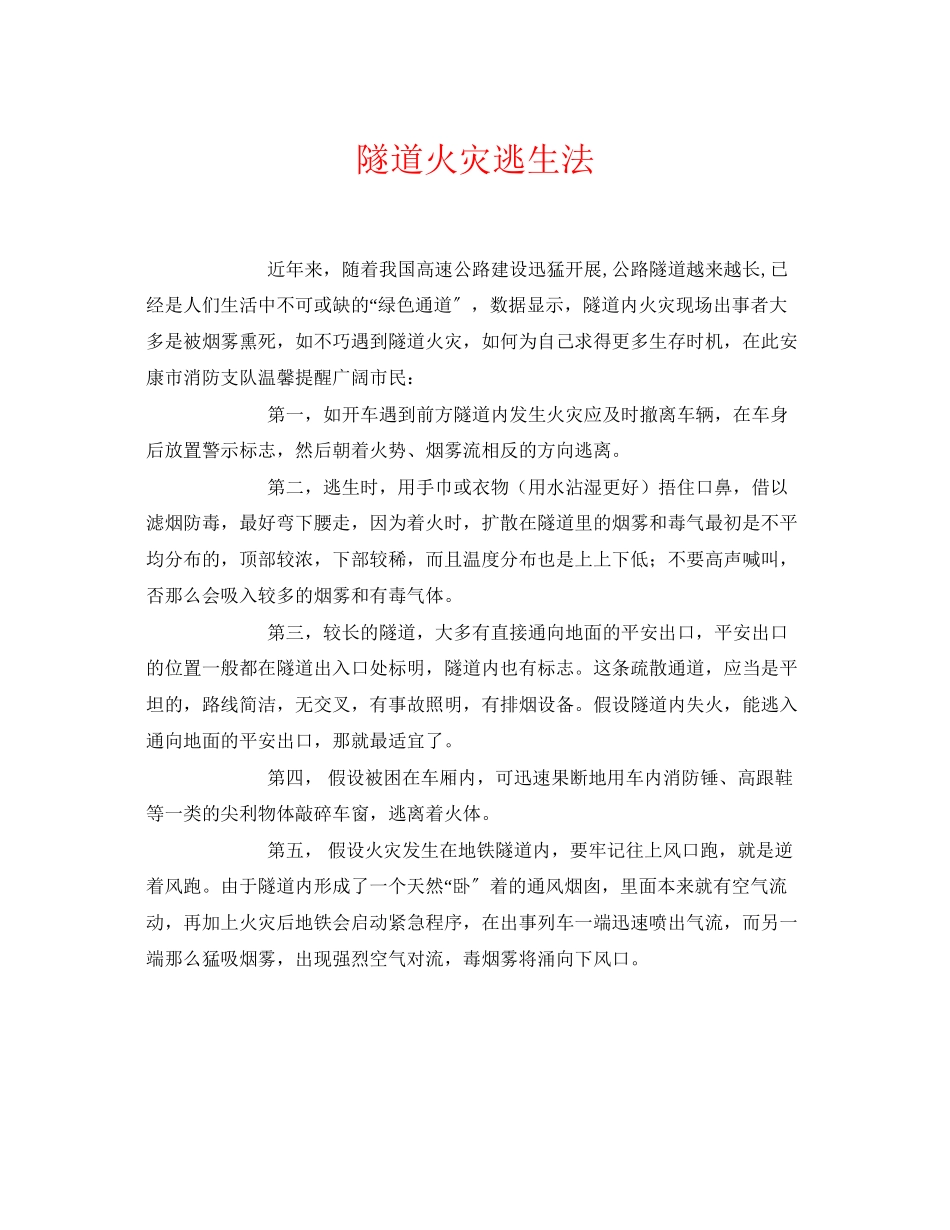 2023年《安全常识灾害防范》之隧道火灾逃生法.docx_第1页