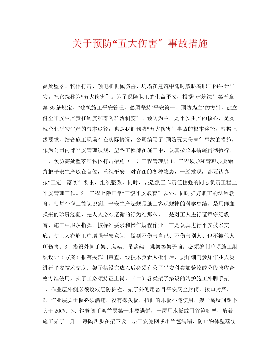 2023年《安全常识灾害防范》之预防五大伤害事故措施.docx_第1页