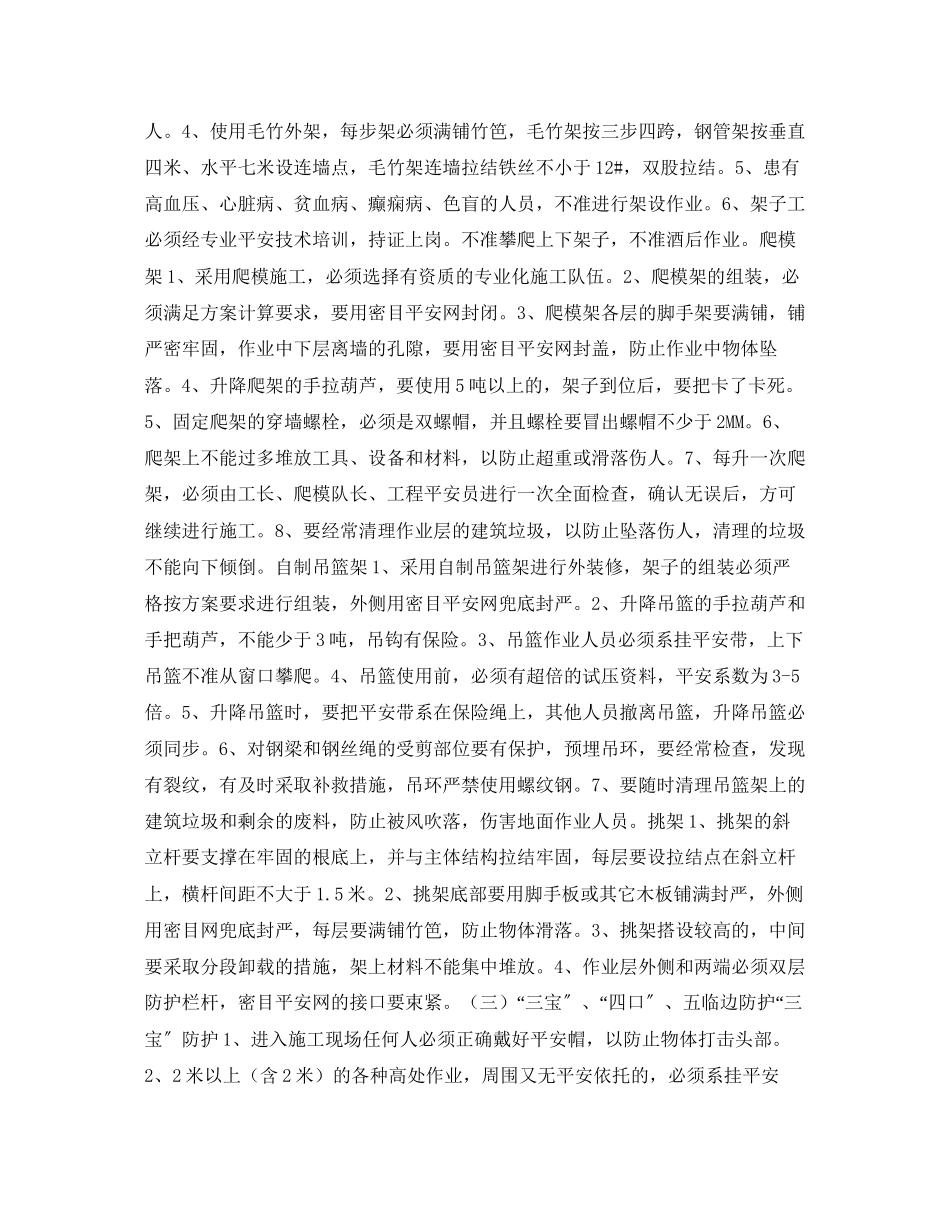 2023年《安全常识灾害防范》之预防五大伤害事故措施.docx_第2页