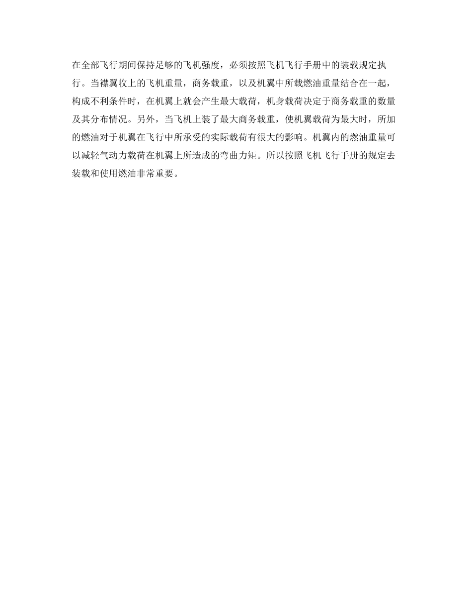 2023年《安全常识灾害防范》之飞行中不正常情况及应急措施速度与载荷.docx_第2页
