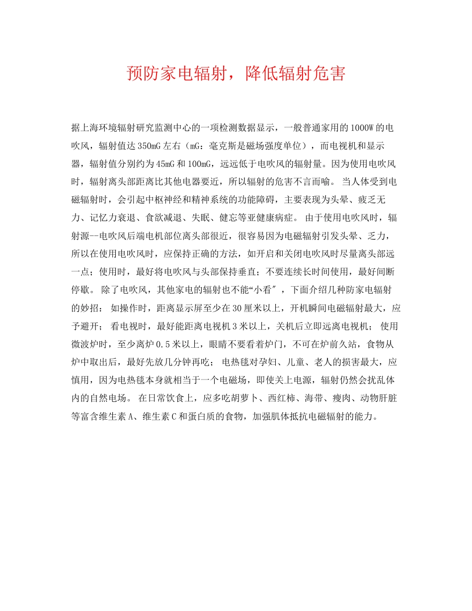 2023年《安全常识灾害防范》之预防家电辐射降低辐射危害.docx_第1页