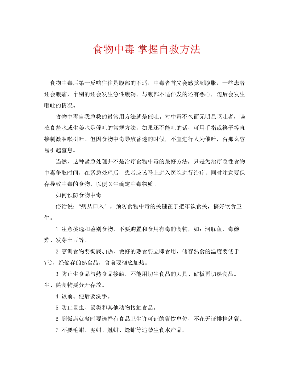 2023年《安全常识灾害防范》之食物中毒掌握自救方法.docx_第1页