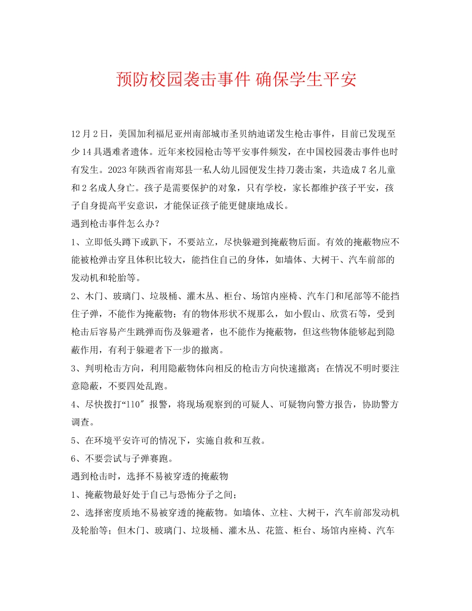 2023年《安全常识灾害防范》之预防校园袭击事件确保学生安全.docx_第1页