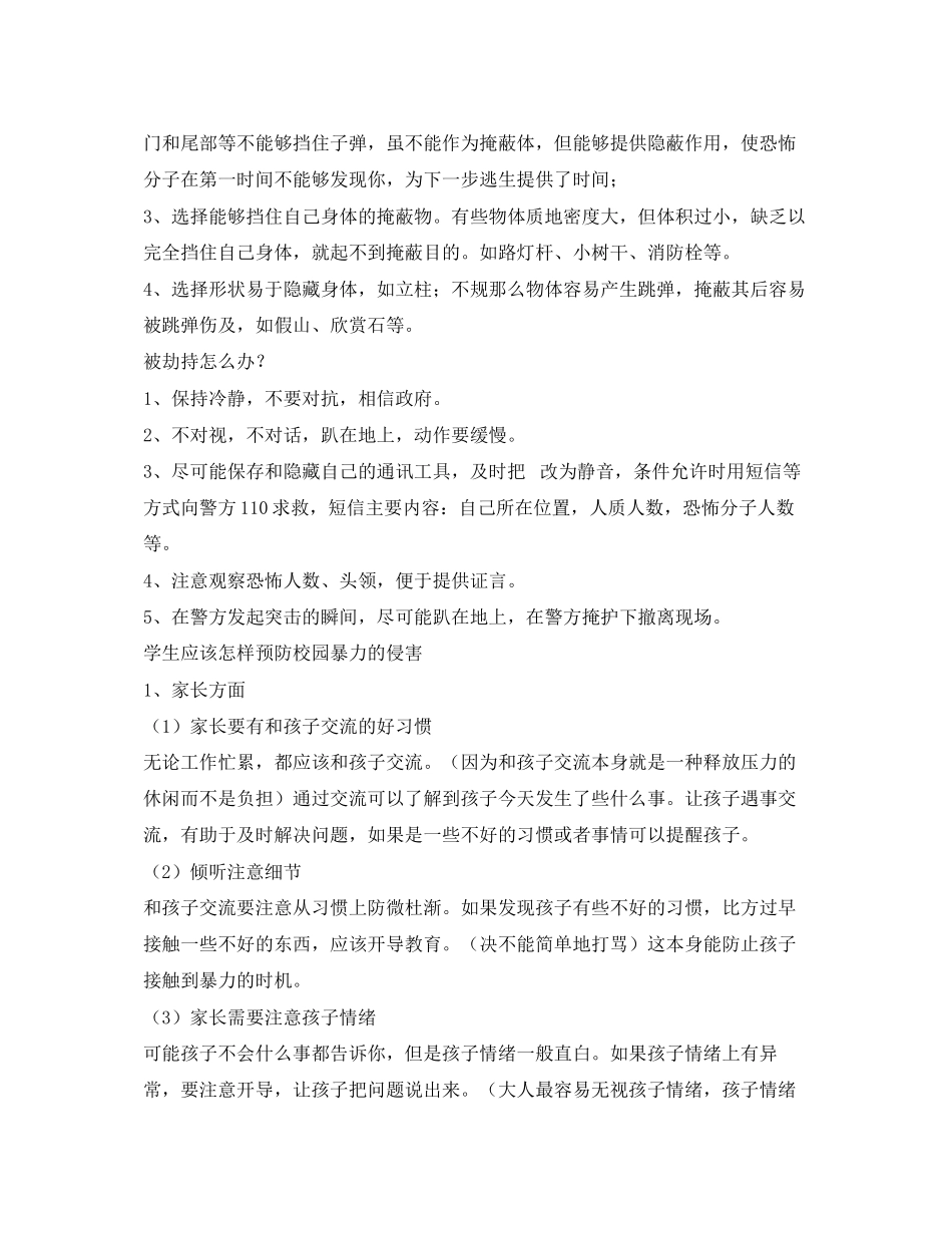 2023年《安全常识灾害防范》之预防校园袭击事件确保学生安全.docx_第2页