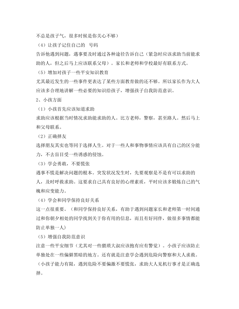 2023年《安全常识灾害防范》之预防校园袭击事件确保学生安全.docx_第3页