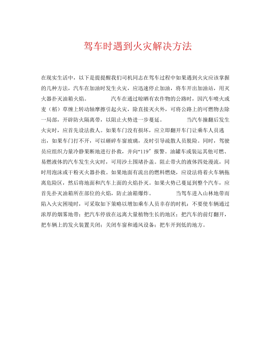 2023年《安全常识灾害防范》之驾车时遇到火灾解决方法.docx_第1页