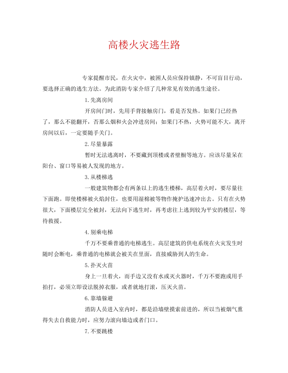 2023年《安全常识灾害防范》之高楼火灾逃生路.docx_第1页