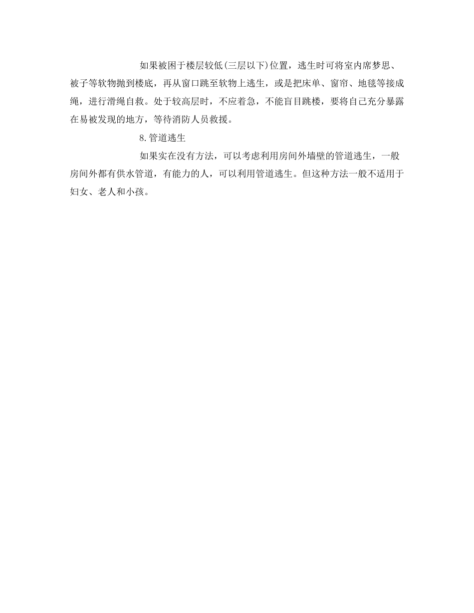 2023年《安全常识灾害防范》之高楼火灾逃生路.docx_第2页