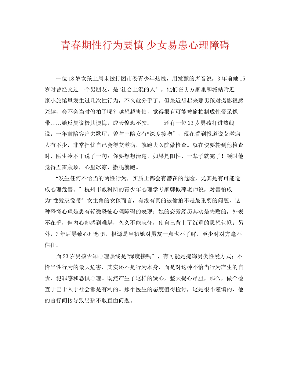 2023年《安全常识灾害防范》之青春期性行为要慎少女易患心理障碍.docx_第1页