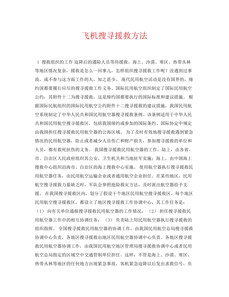 2023年《安全常识灾害防范》之飞机搜寻援救方法.docx_第1页