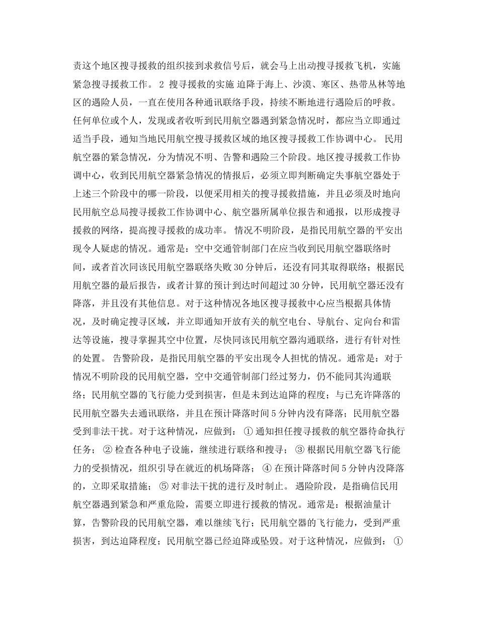 2023年《安全常识灾害防范》之飞机搜寻援救方法.docx_第2页