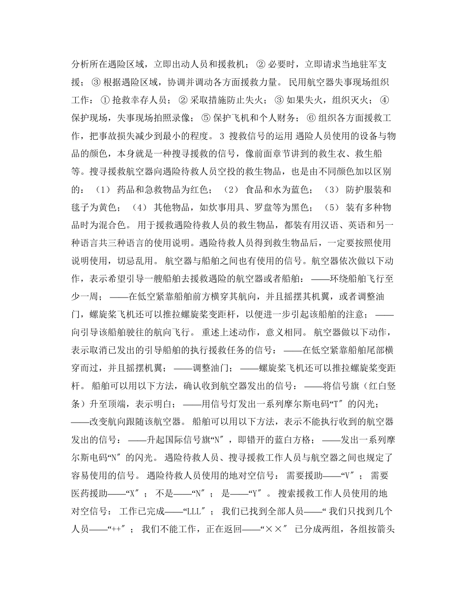 2023年《安全常识灾害防范》之飞机搜寻援救方法.docx_第3页