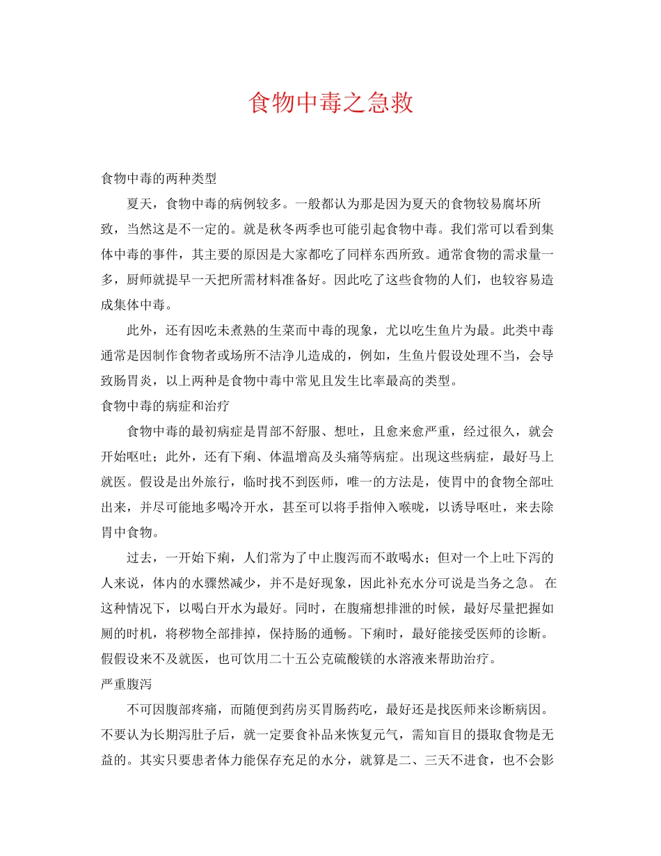 2023年《安全常识灾害防范》之食物中毒之急救.docx_第1页