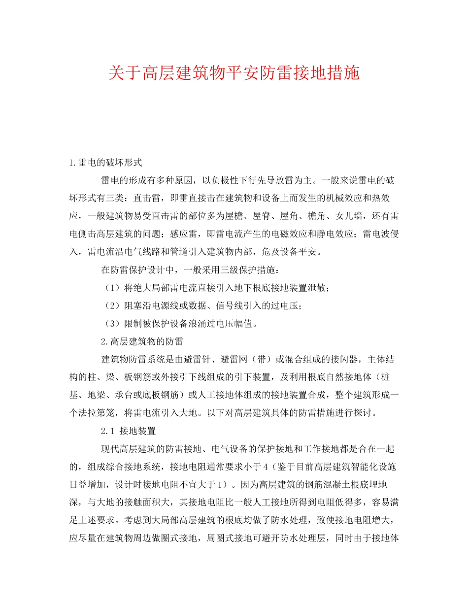 2023年《安全常识灾害防范》之高层建筑物安全防雷接地措施.docx_第1页