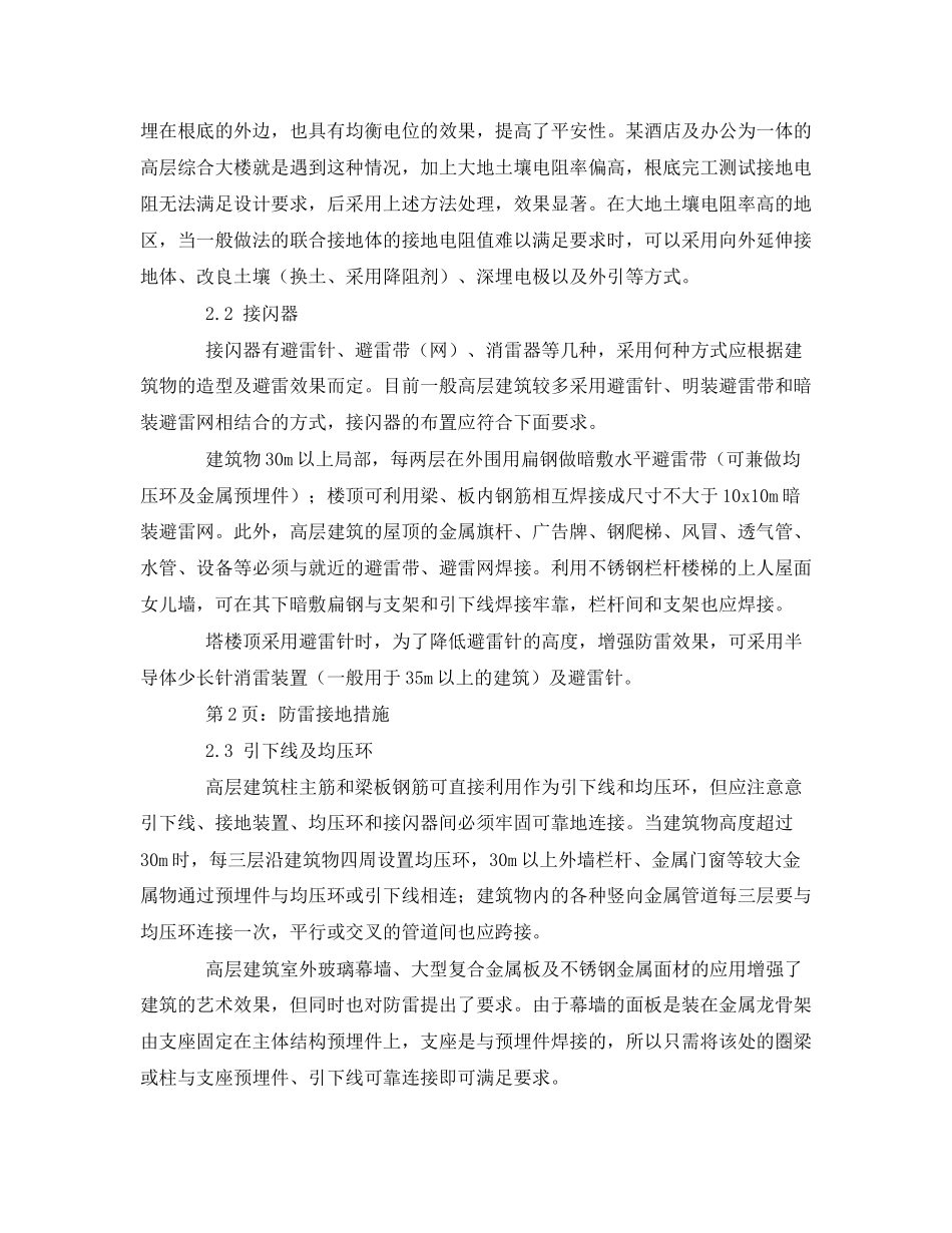 2023年《安全常识灾害防范》之高层建筑物安全防雷接地措施.docx_第2页