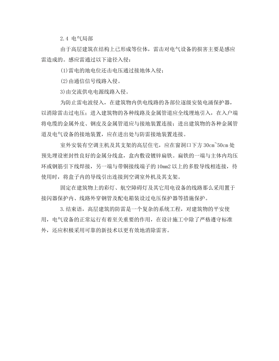 2023年《安全常识灾害防范》之高层建筑物安全防雷接地措施.docx_第3页