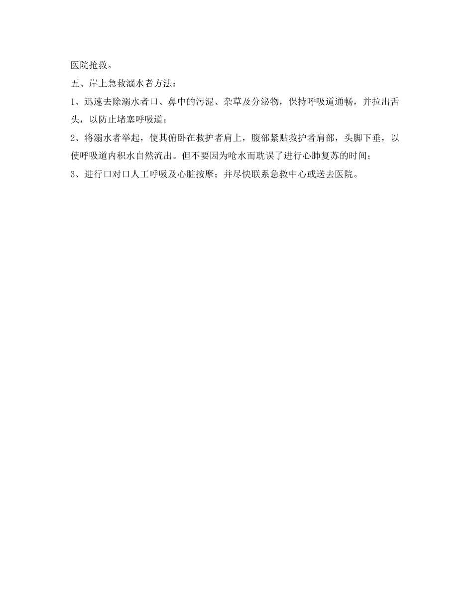 2023年《安全常识灾害防范》之预防溺水安全知识.docx_第2页