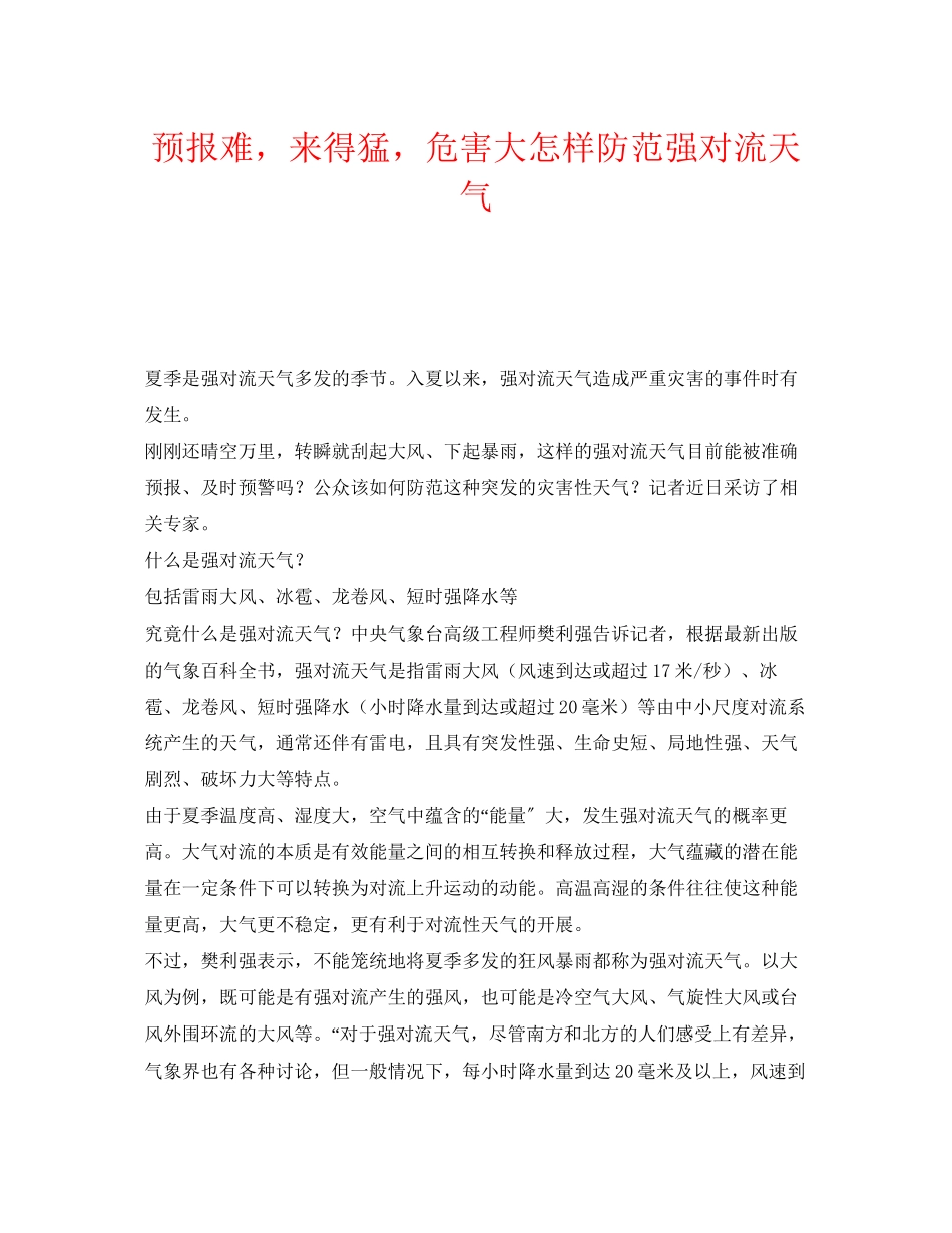 2023年《安全常识灾害防范》之预报难来得猛危害大怎样防范强对流天气.docx_第1页