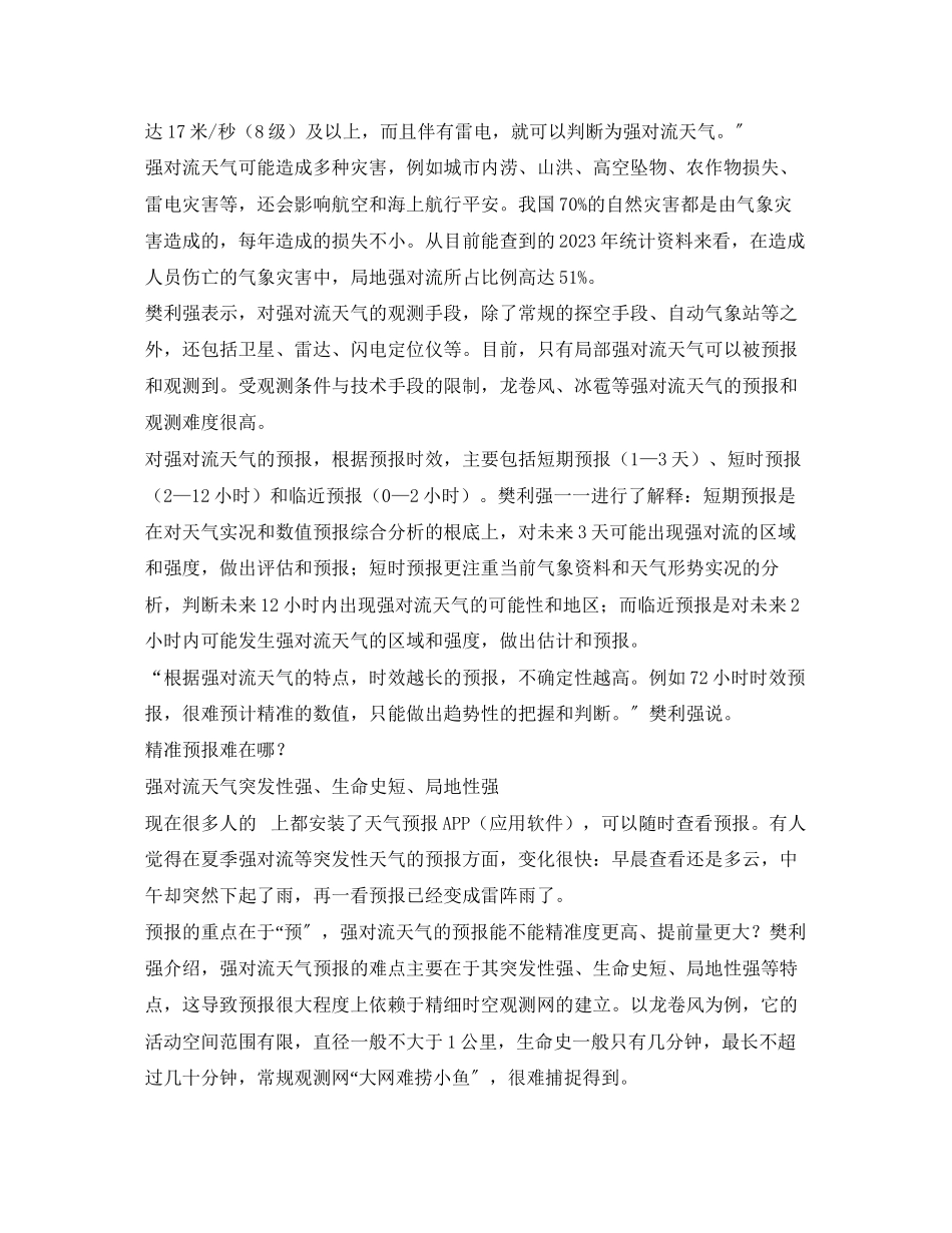 2023年《安全常识灾害防范》之预报难来得猛危害大怎样防范强对流天气.docx_第2页