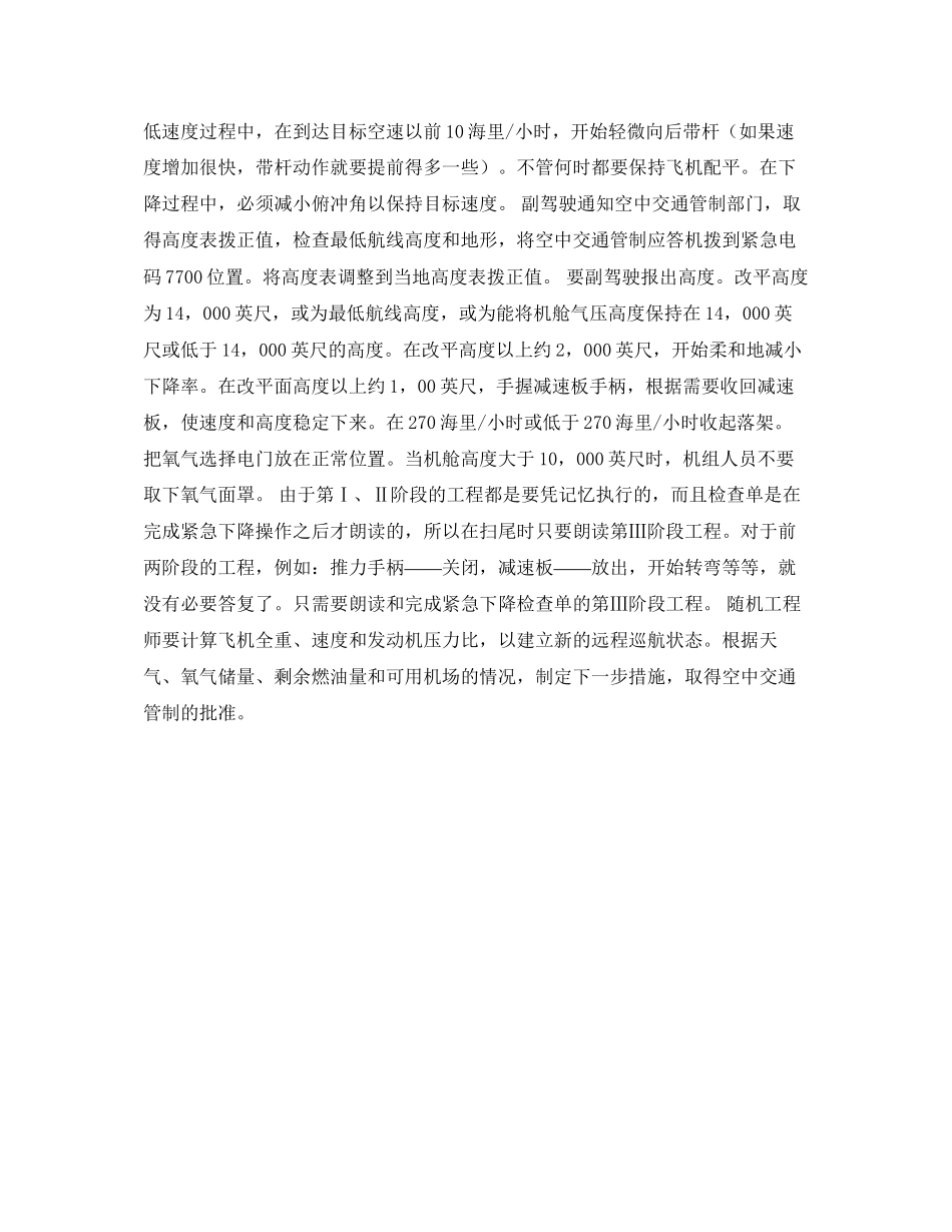 2023年《安全常识灾害防范》之飞行中不正常情况及应急措施紧急下降.docx_第2页