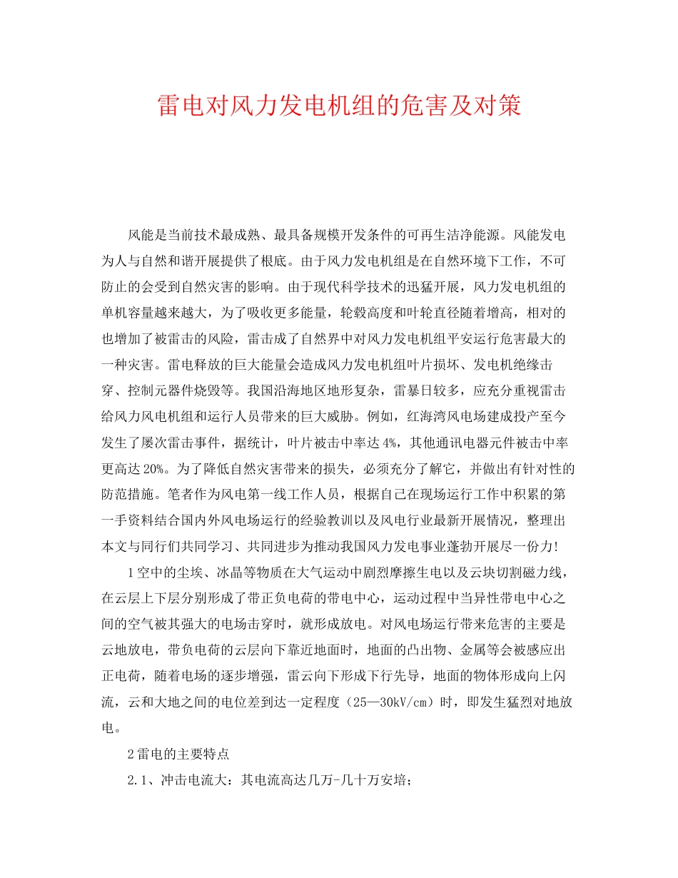 2023年《安全常识灾害防范》之雷电对风力发电机组的危害及对策.docx_第1页