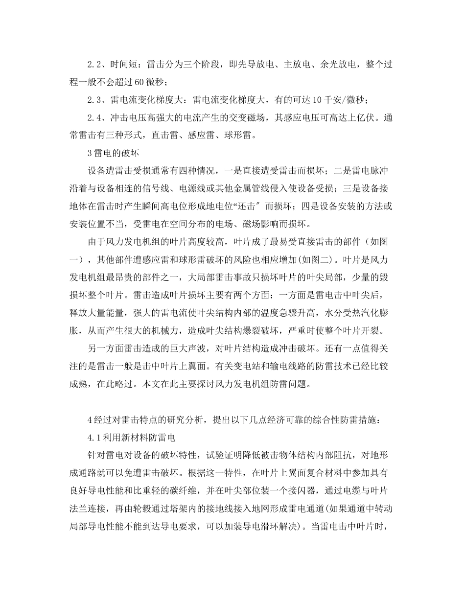 2023年《安全常识灾害防范》之雷电对风力发电机组的危害及对策.docx_第2页