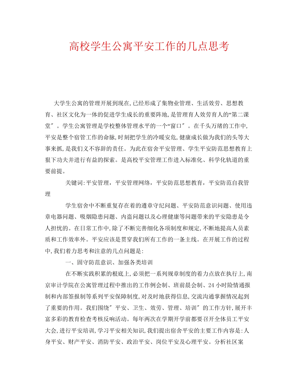 2023年《安全常识灾害防范》之高校学生公寓安全工作的几点思考.docx_第1页