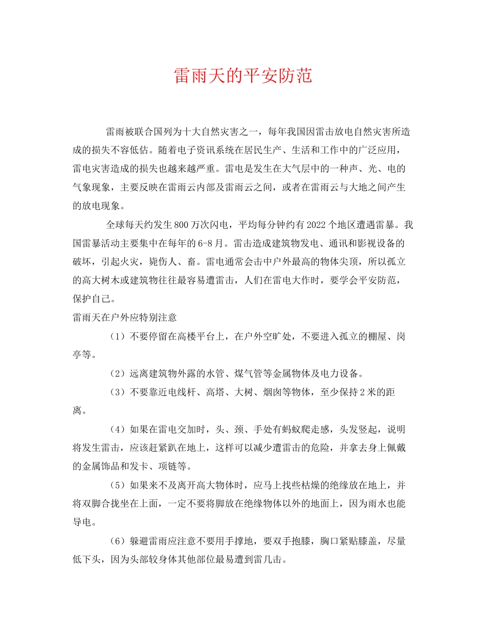 2023年《安全常识灾害防范》之雷雨天的安全防范.docx_第1页