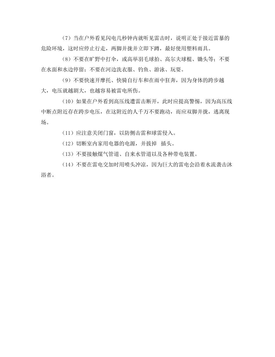 2023年《安全常识灾害防范》之雷雨天的安全防范.docx_第2页