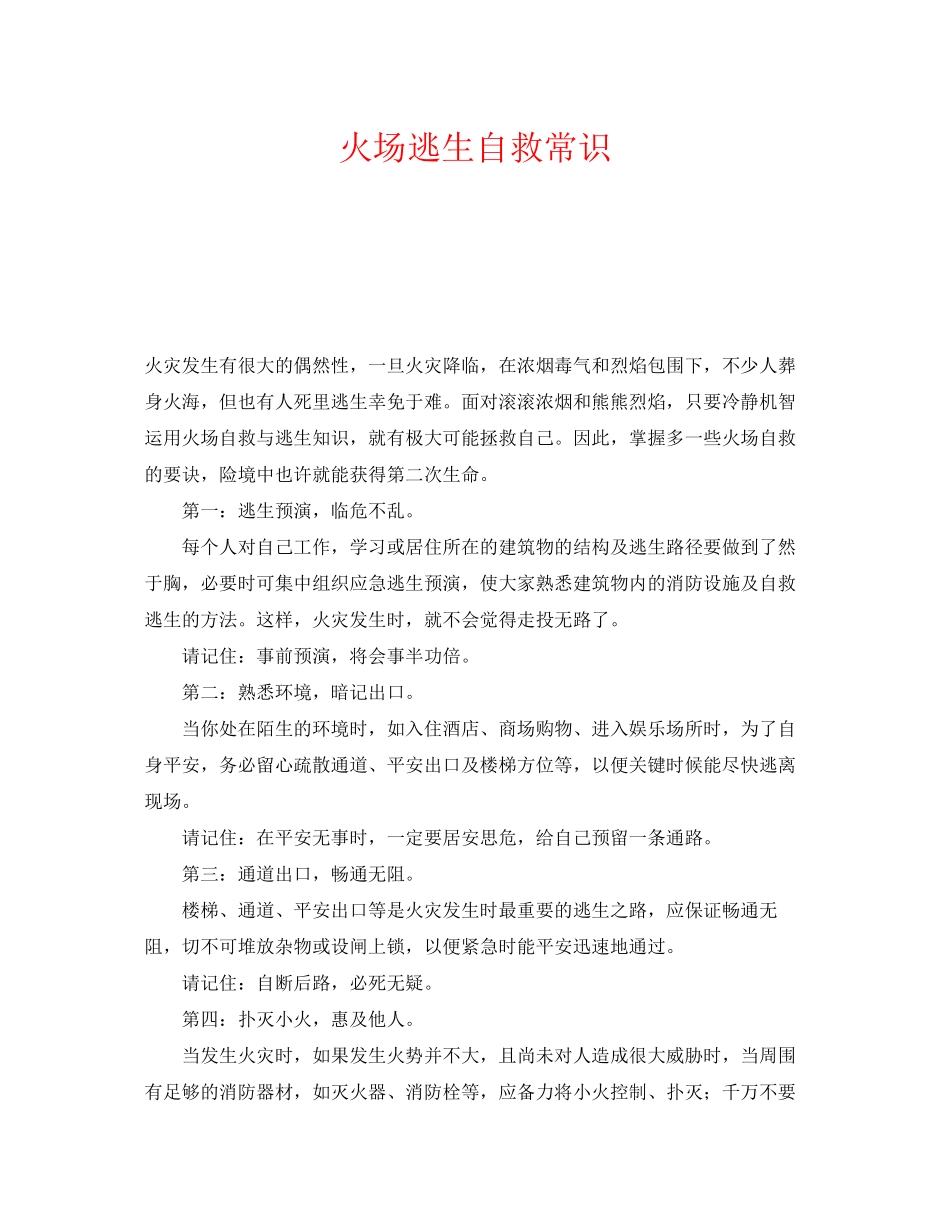 2023年《安全技术》之火场逃生自救常识.docx_第1页