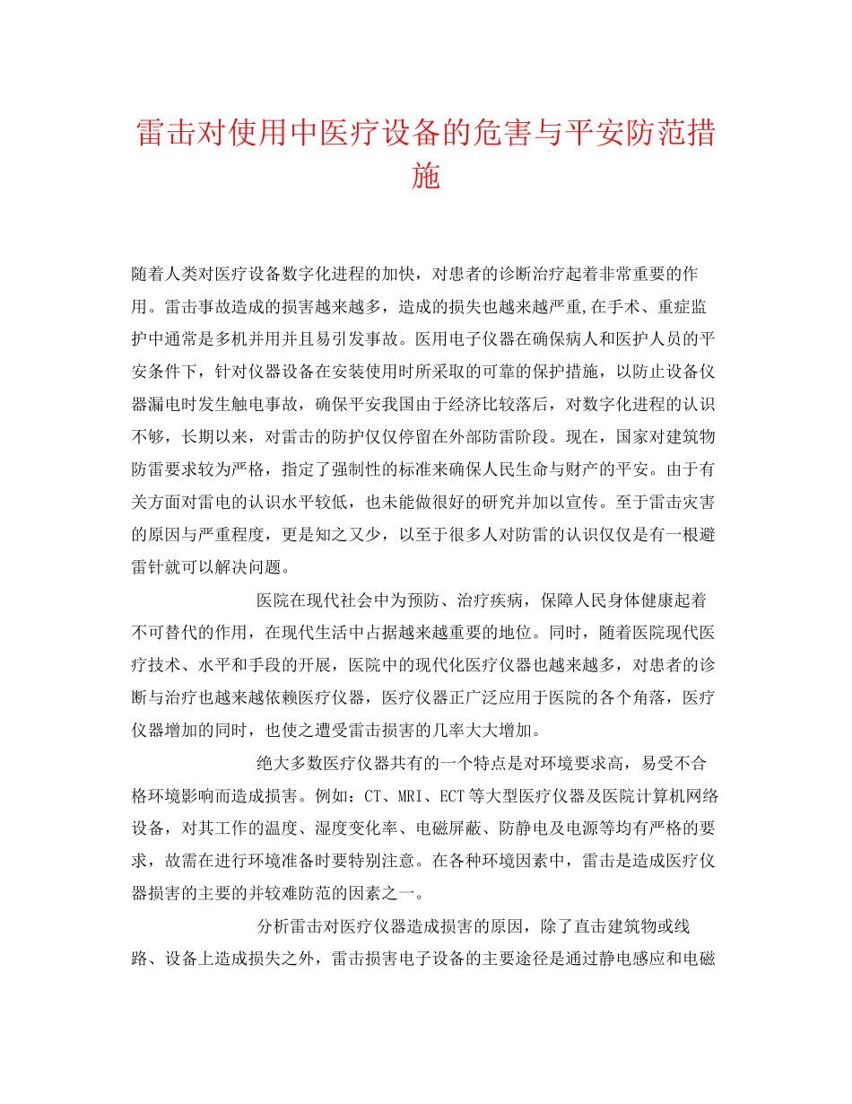 2023年《安全常识灾害防范》之雷击对使用中医疗设备的危害与安全防范措施.docx_第1页