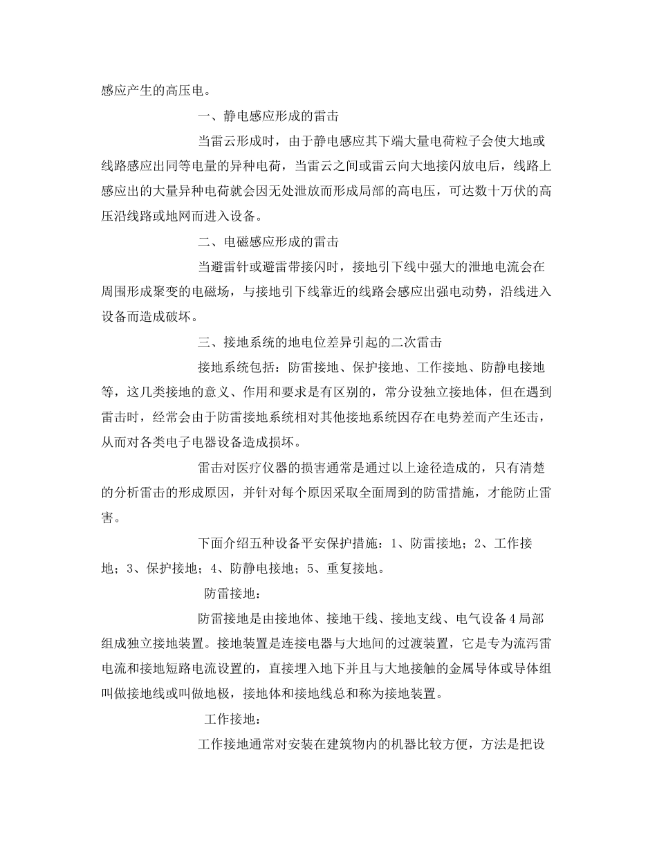 2023年《安全常识灾害防范》之雷击对使用中医疗设备的危害与安全防范措施.docx_第2页