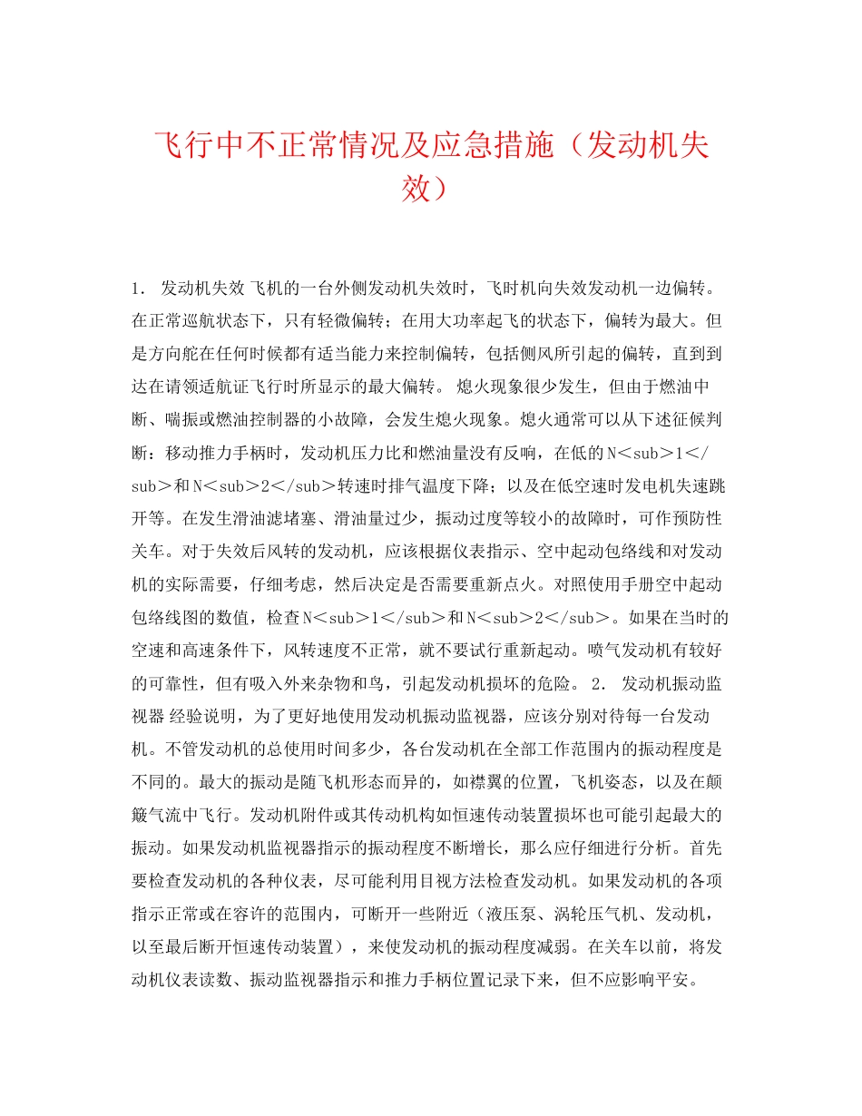 2023年《安全常识灾害防范》之飞行中不正常情况及应急措施发动机失效.docx_第1页