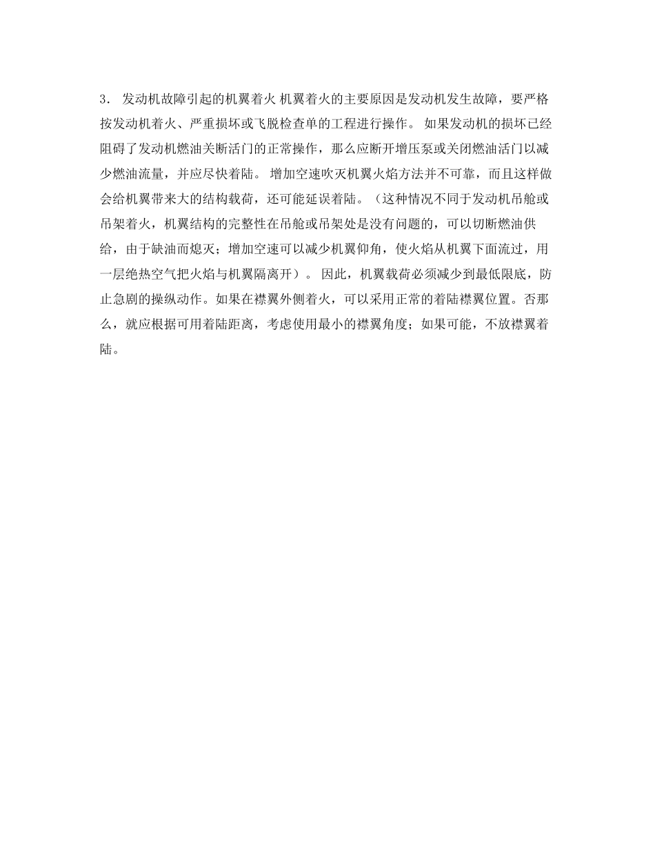 2023年《安全常识灾害防范》之飞行中不正常情况及应急措施发动机失效.docx_第2页