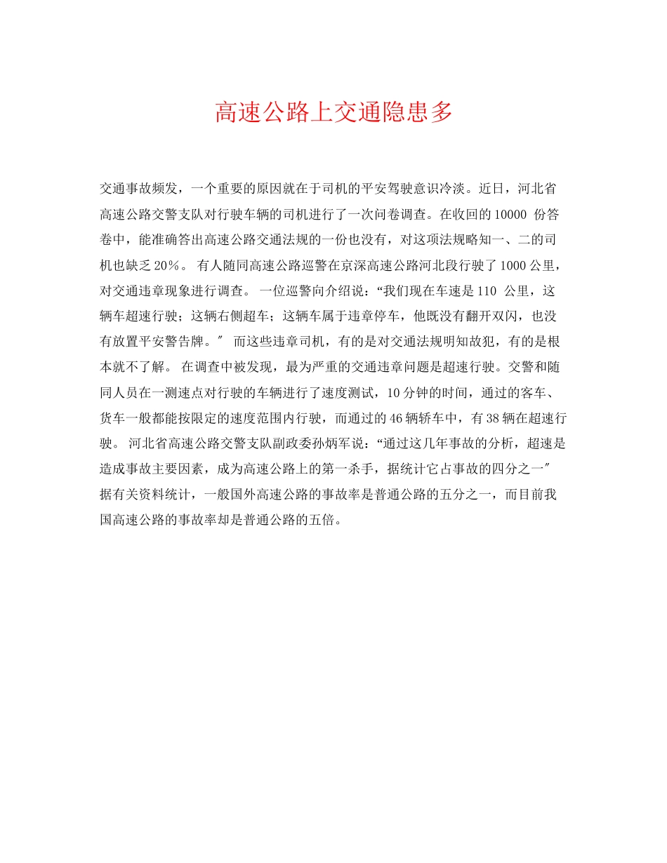 2023年《安全常识灾害防范》之高速公路上交通隐患多.docx_第1页