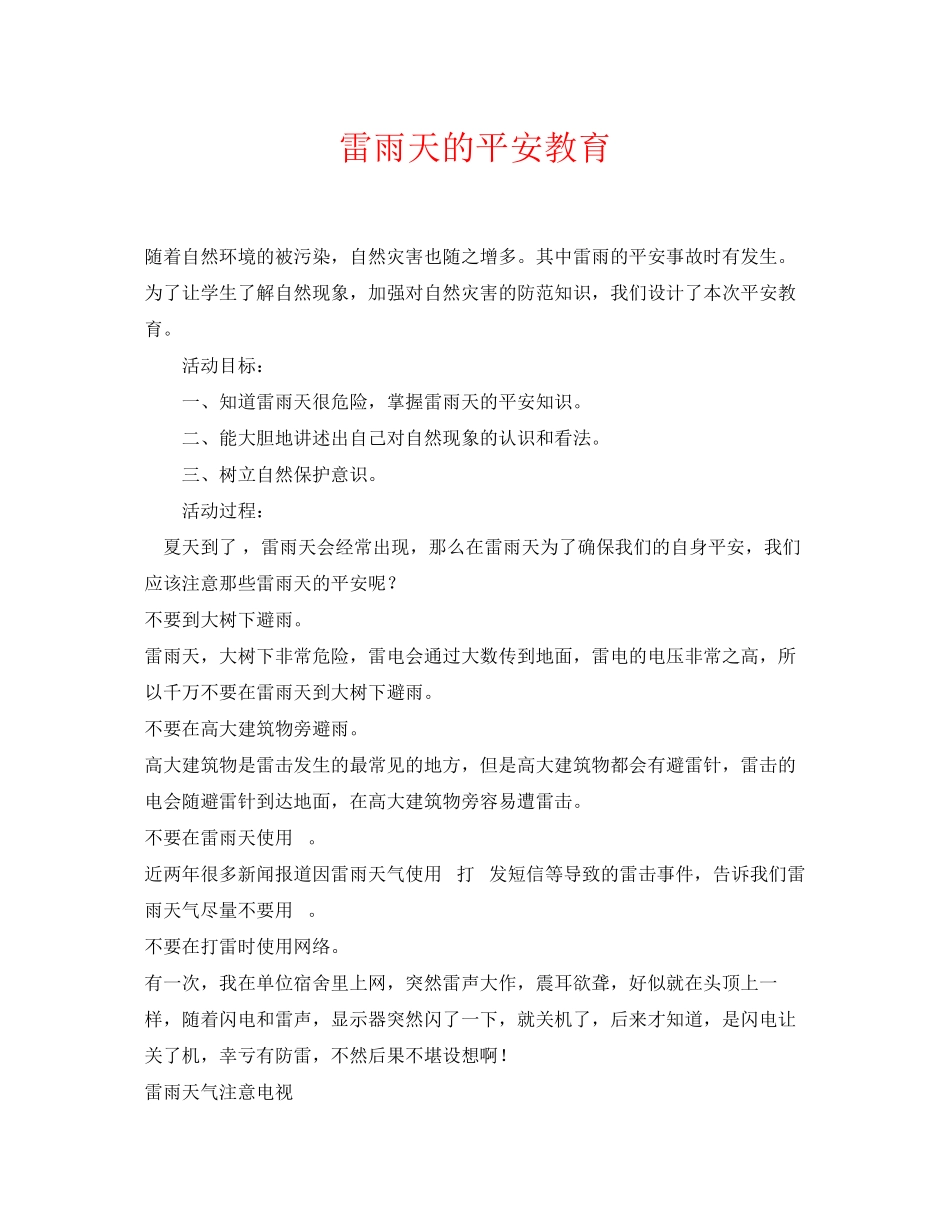 2023年《安全常识灾害防范》之雷雨天的安全教育.docx_第1页